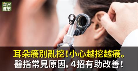 左耳養|耳朵很癢先別挖！耳科醫師教一招改善搔癢、保持聽力。